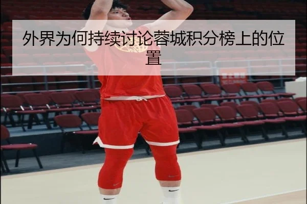 外界为何持续讨论蓉城积分榜上的位置 | MKSPORT